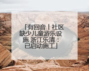 有回音丨社区缺少儿童游乐设施 浙江乐清：已启动施工