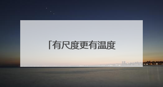 有尺度更有温度！耒阳柔性执法获群众点赞送锦旗