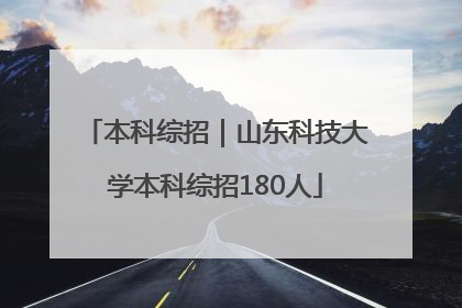 本科综招｜山东科技大学本科综招180人