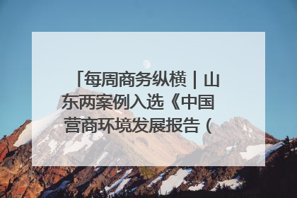 每周商务纵横｜山东两案例入选《中国营商环境发展报告（2025）》；山东外贸优品购物季进机关活动在济南举办