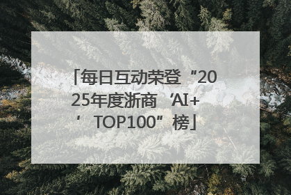 每日互动荣登“2025年度浙商‘AI+’TOP100”榜