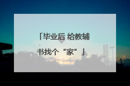毕业后 给教辅书找个“家”