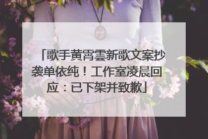 歌手黄霄雲新歌文案抄袭单依纯！工作室凌晨回应：已下架并致歉
