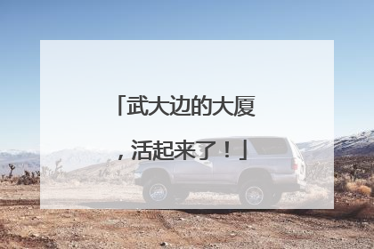 武大边的大厦，活起来了！