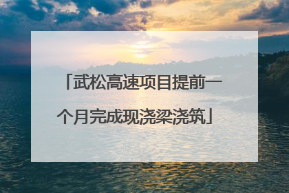 武松高速项目提前一个月完成现浇梁浇筑
