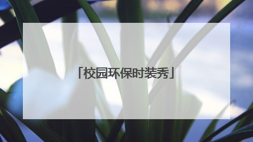 校园环保时装秀