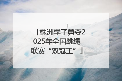 株洲学子勇夺2025年全国跳绳联赛“双冠王”