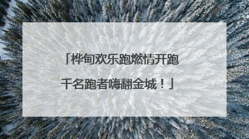 桦甸欢乐跑燃情开跑 千名跑者嗨翻金城！