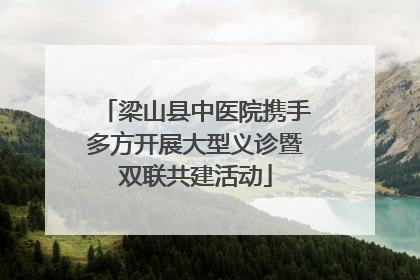 梁山县中医院携手多方开展大型义诊暨双联共建活动