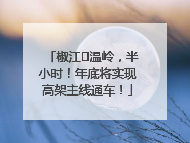 椒江⇌温岭，半小时！年底将实现高架主线通车！