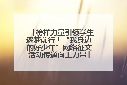 榜样力量引领学生逐梦前行！“我身边的好少年”网络征文活动传递向上力量