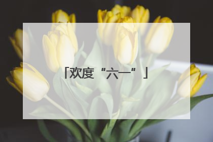 欢度“六一”
