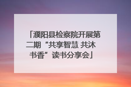 濮阳县检察院开展第二期“共享智慧 共沐书香”读书分享会