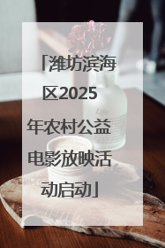潍坊滨海区2025年农村公益电影放映活动启动