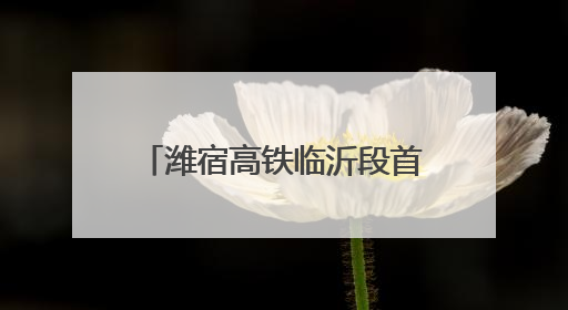 潍宿高铁临沂段首个连续梁成功浇筑