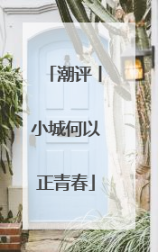 潮评丨小城何以正青春