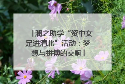 澜之助学“资中女足进清北”活动：梦想与拼搏的交响