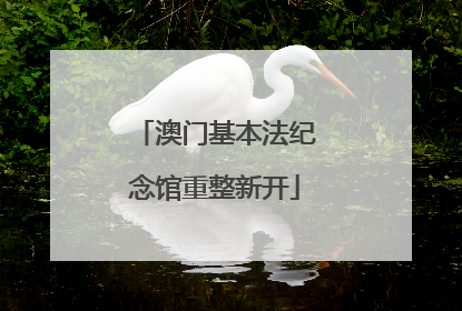 澳门基本法纪念馆重整新开