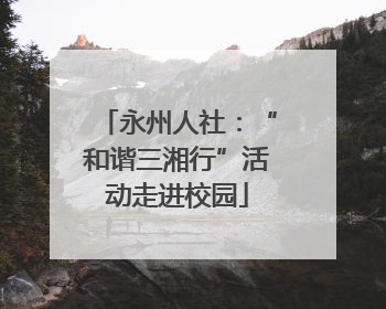 永州人社：“和谐三湘行”活动走进校园