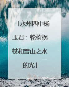 永州四中杨玉君：轮椅拐杖和雪山之水的光