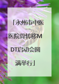 永州市中医医院骨转移MDT启动会圆满举行
