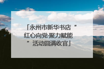永州市新华书店“红心向党·聚力赋能”活动圆满收官