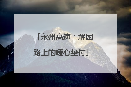永州高速：解困路上的暖心垫付