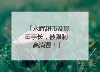 永辉超市及其董事长，被限制高消费！