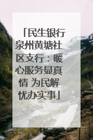 民生银行泉州黄塘社区支行：暖心服务显真情 为民解忧办实事