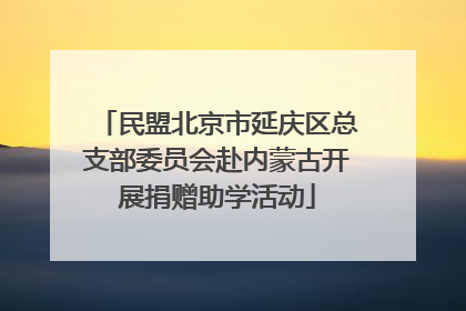 民盟北京市延庆区总支部委员会赴内蒙古开展捐赠助学活动