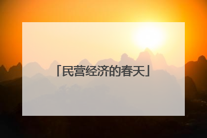 民营经济的春天