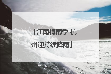 江南梅雨季 杭州迎持续降雨
