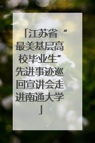 江苏省“最美基层高校毕业生”先进事迹巡回宣讲会走进南通大学