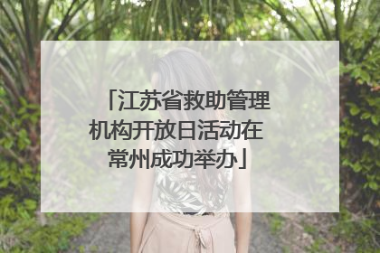 江苏省救助管理机构开放日活动在常州成功举办