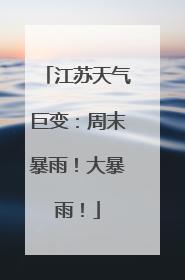 江苏天气巨变：周末暴雨！大暴雨！