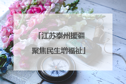 江苏泰州援疆 聚焦民生增福祉