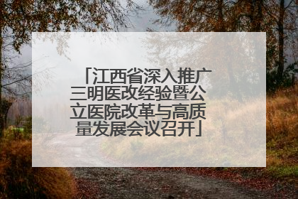 江西省深入推广三明医改经验暨公立医院改革与高质量发展会议召开