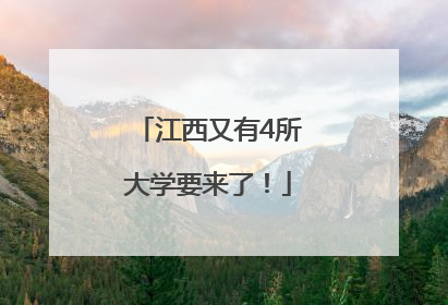 江西又有4所大学要来了！