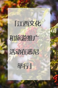 江西文化和旅游推广活动在悉尼举行