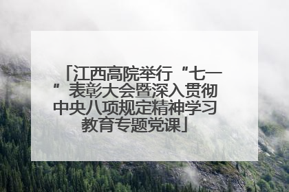 江西高院举行“七一”表彰大会暨深入贯彻中央八项规定精神学习教育专题党课