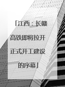江西：长赣高铁即将拉开正式开工建设的序幕