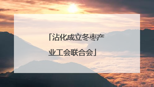 沾化成立冬枣产业工会联合会