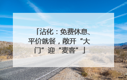 沾化：免费休息、平价就餐，敞开“大门”迎“麦客”