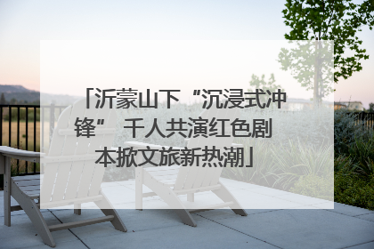 沂蒙山下“沉浸式冲锋” 千人共演红色剧本掀文旅新热潮