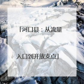 河口县：从流量入口到开放支点