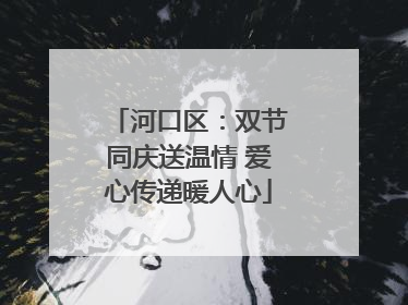 河口区：双节同庆送温情 爱心传递暖人心