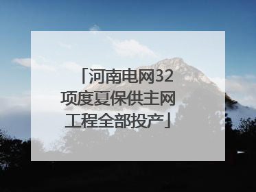 河南电网32项度夏保供主网工程全部投产