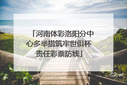 河南体彩洛阳分中心多举措筑牢世俱杯责任彩票防线