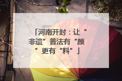 河南开封：让“非遗”普法有“颜”更有“料”