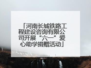河南长城铁路工程建设咨询有限公司开展“六一”爱心助学捐赠活动